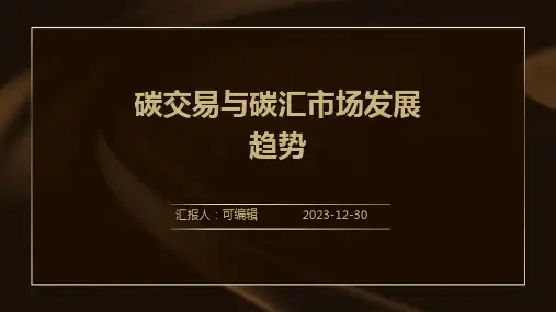 碳交易与碳汇市场发展趋势