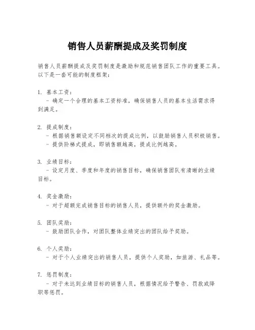 销售人员薪酬提成及奖罚制度