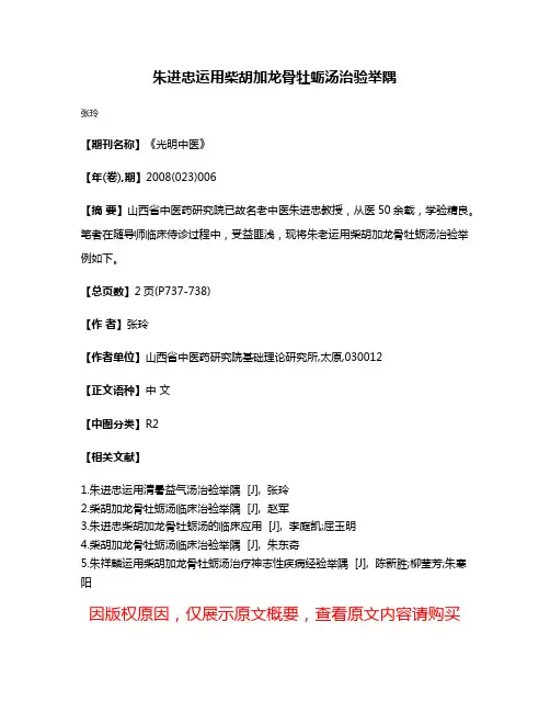 朱进忠运用柴胡加龙骨牡蛎汤治验举隅