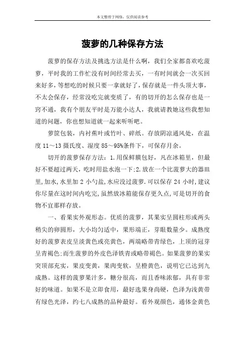菠萝的几种保存方法