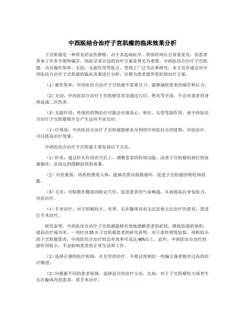 中西医结合治疗子宫肌瘤的临床效果分析