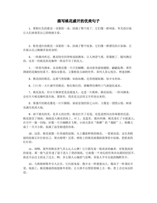 描写桃花盛开的优美句子