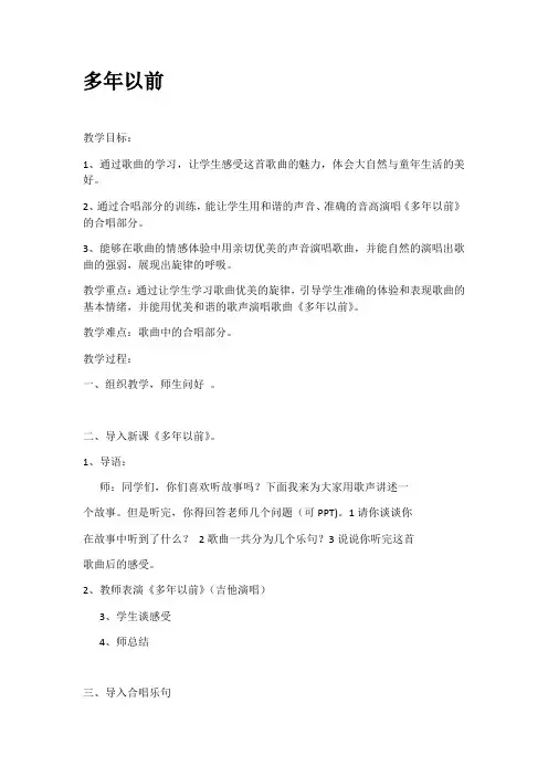 三年级上册音乐教案- 第四课 多年以前｜湘艺版 