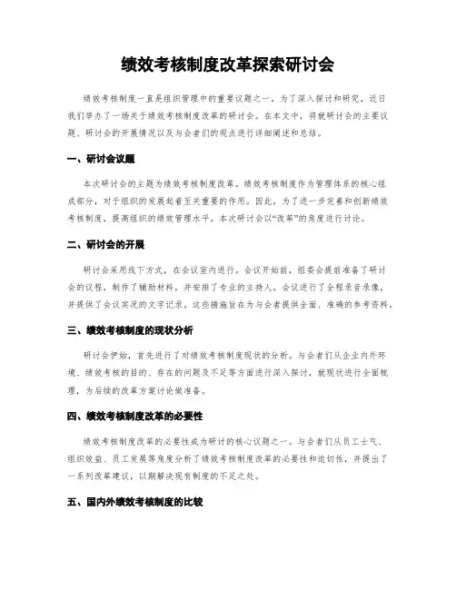 绩效考核制度改革探索研讨会