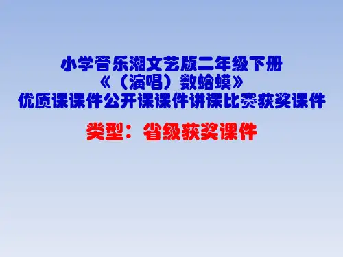 小学音乐湘文艺版二年级下册《(演唱)数蛤蟆》优质课课件公开课课件讲课比赛获奖课件D045