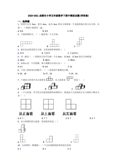 2020-2021成都市小学五年级数学下期中模拟试题(带答案)