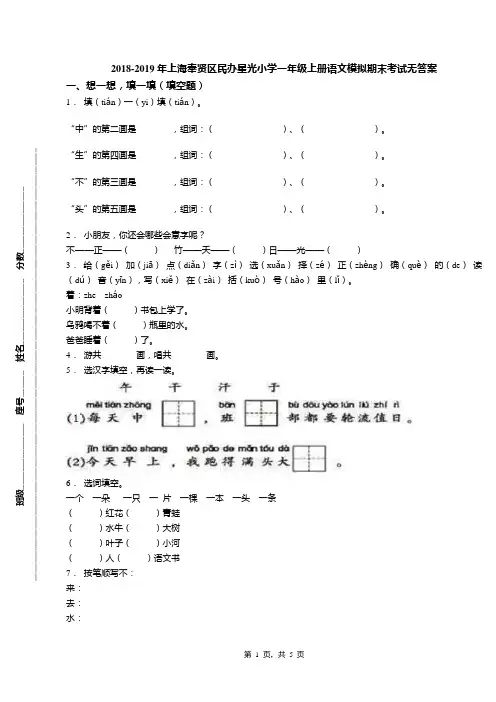 2018-2019年上海奉贤区民办星光小学一年级上册语文模拟期末考试无答案