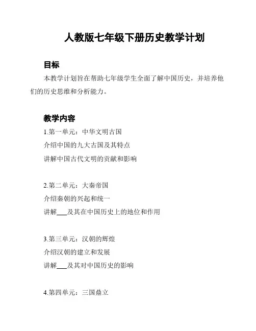 人教版七年级下册历史教学计划