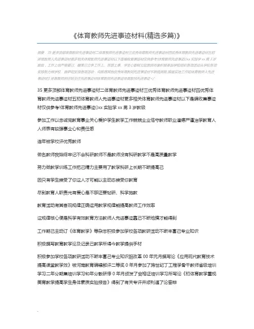 体育教师先进事迹材料(精选多篇)
