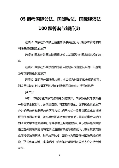 05司考国际公法、国际私法、国际经济法100题答案与解析(3)