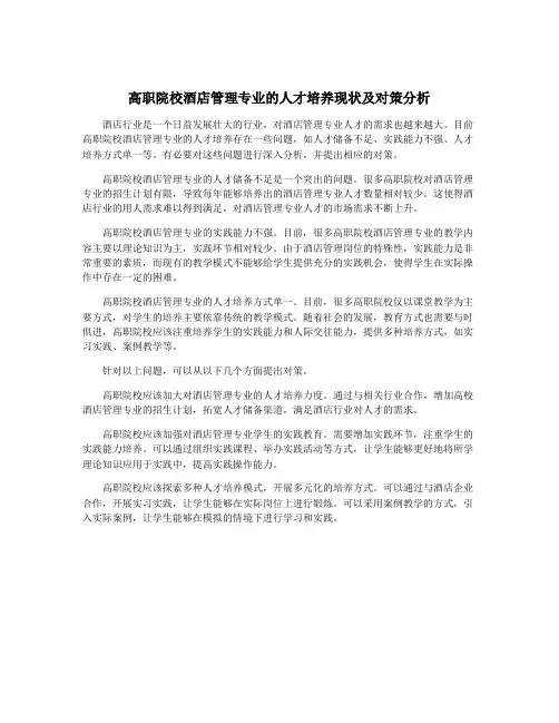 高职院校酒店管理专业的人才培养现状及对策分析
