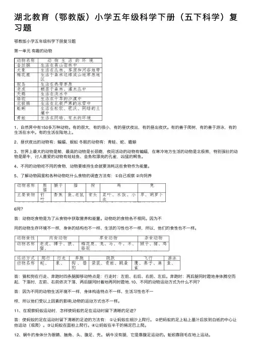 湖北教育（鄂教版）小学五年级科学下册（五下科学）复习题