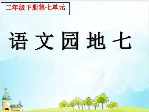 二年级下册语文精品课件语文园地七∣部编教材