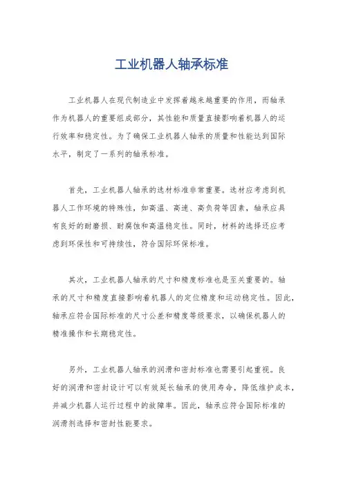 工业机器人轴承标准