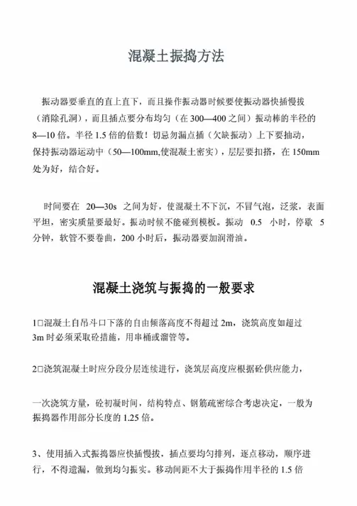 混凝土振捣方法（大全）.