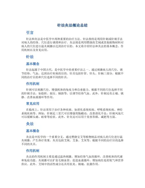 针法灸法概论总结