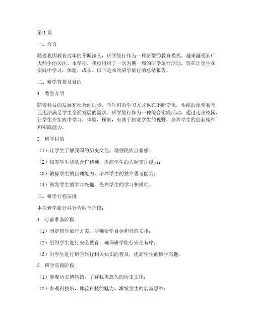 研学总结报告范文(3篇)