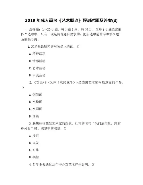 2019年成人高考《艺术概论》预测试题及答案(3)