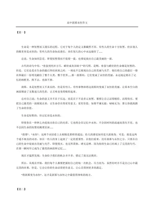 高中刹那永恒作文