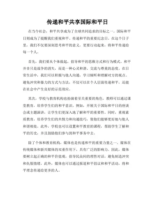传递和平共享国际和平日