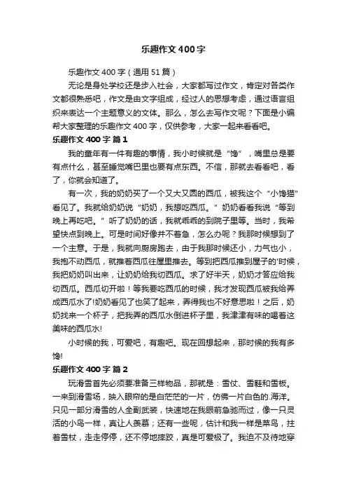 乐趣作文400字（通用51篇）