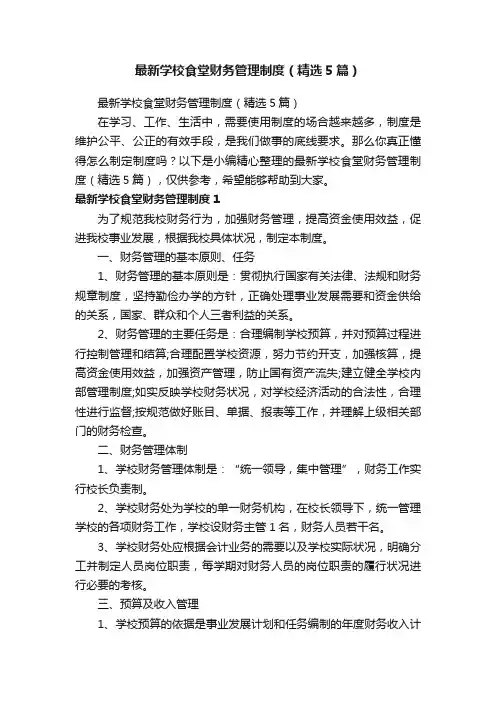 最新学校食堂财务管理制度（精选5篇）