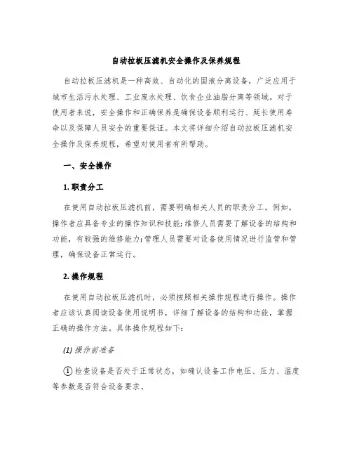 自动拉板压滤机安全操作及保养规程