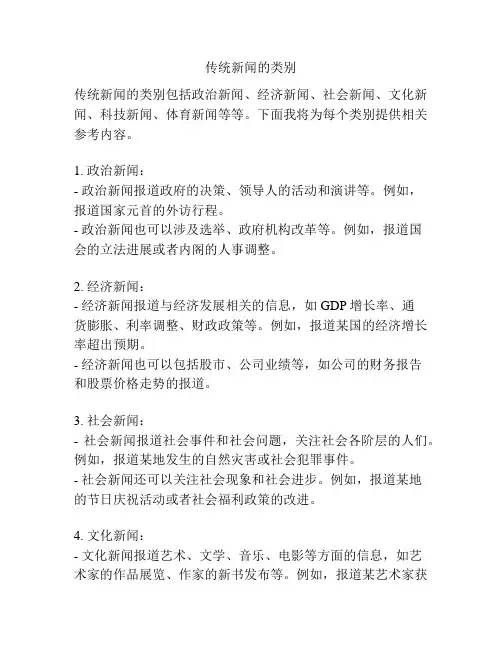传统新闻的类别