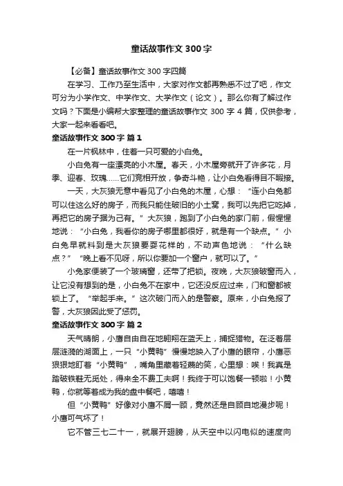 【必备】童话故事作文300字四篇