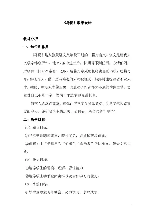 初中语文_《马说》教学设计学情分析教材分析课后反思
