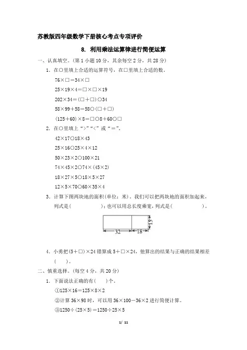 苏教版四年级数学下册第六单元 《 利用乘法运算律进行简便运算》专项精选试卷 附答案