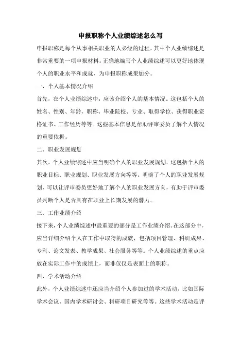 申报职称个人业绩综述怎么写