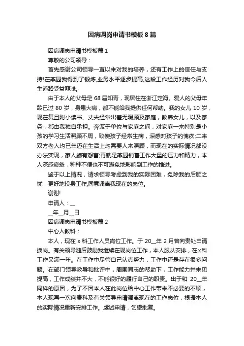 因病调岗申请书模板8篇