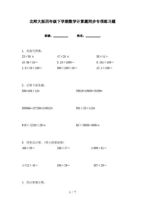北师大版四年级下学期数学计算题同步专项练习题