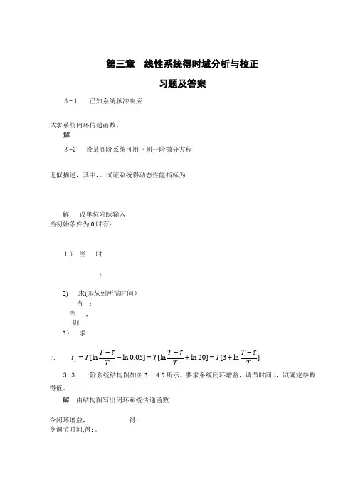自动控制原理习题答案3