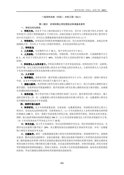一级学科名称（代码）-水利工程（0815）一级学科名称（代码）-水利工程（0815）