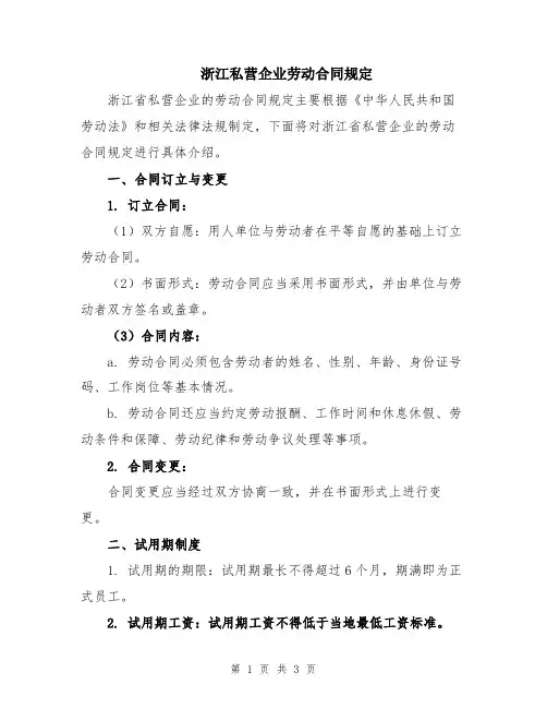 浙江私营企业劳动合同规定