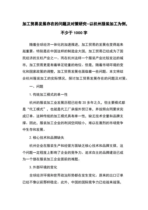 加工贸易发展存在的问题及对策研究--以杭州服装加工为例