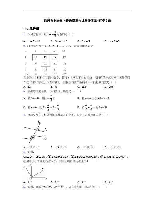 株洲市七年级上册数学期末试卷及答案-百度文库