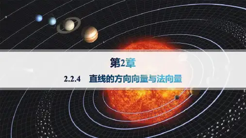 湘教版高中数学选择性必修第一册精品课件 第2章 平面解析几何初步 2.2.4 直线的方向向量与法向量