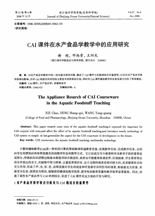 CAI课件在水产食品学教学中的应用研究