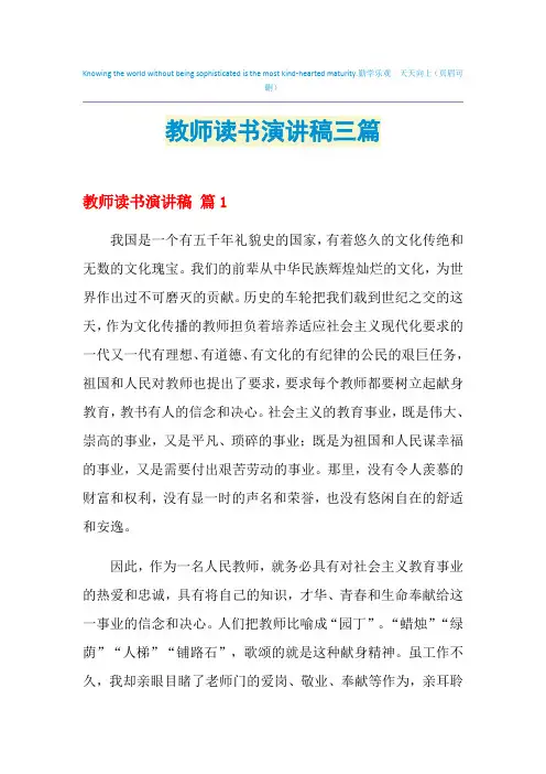 2021年教师读书演讲稿三篇