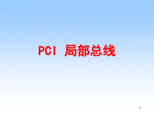 PCI总线详解