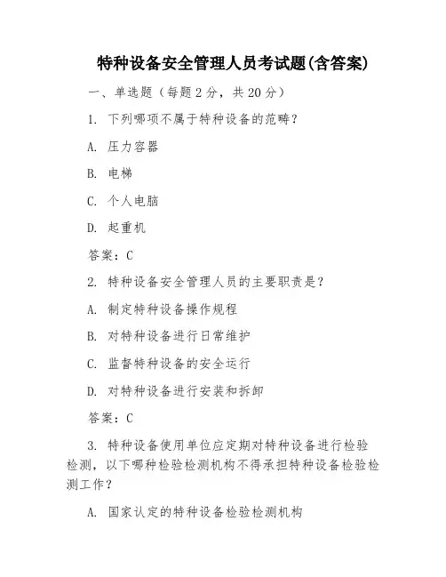 特种设备安全管理人员考试题(含答案)