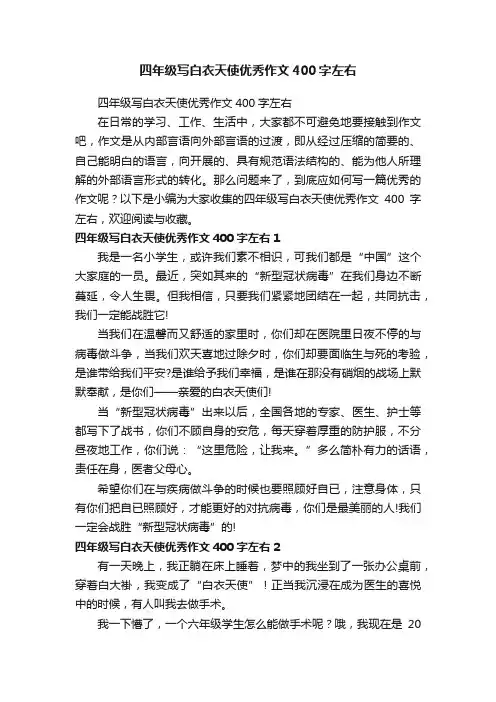 四年级写白衣天使优秀作文400字左右