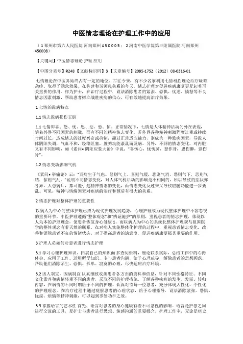 中医情志理论在护理工作中的应用