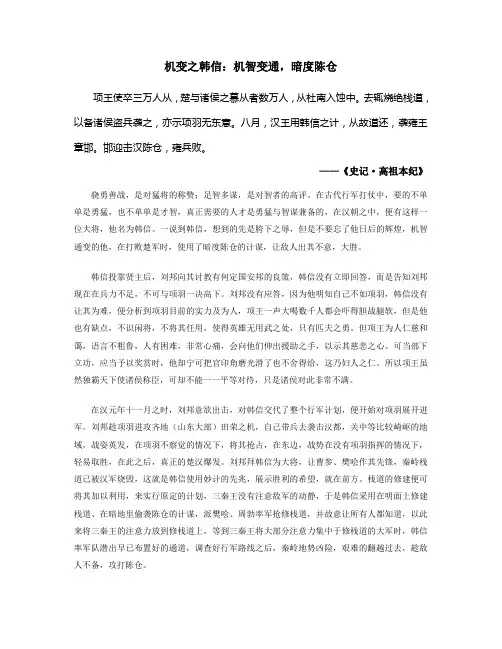 机变之韩信：机智变通,暗度陈仓1300字