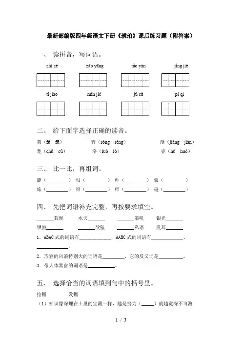 最新部编版四年级语文下册《琥珀》课后练习题(附答案)