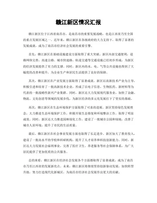 赣江新区情况汇报