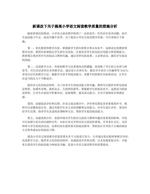 新课改下关于提高小学语文阅读教学质量的措施分析